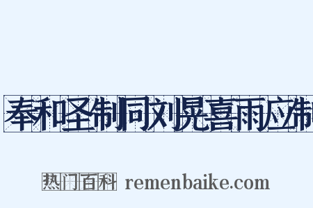 奉和圣制同刘晃喜雨应制是什么意思的图片